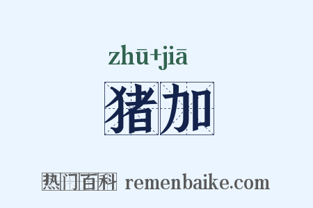 猪加是什么意思的图片